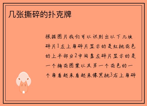 几张撕碎的扑克牌