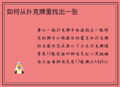 如何从扑克牌里找出一张