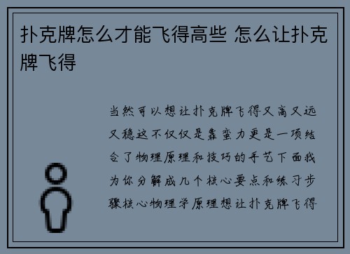 扑克牌怎么才能飞得高些 怎么让扑克牌飞得