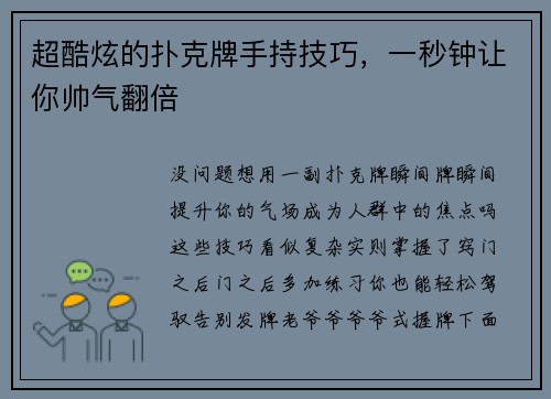 超酷炫的扑克牌手持技巧，一秒钟让你帅气翻倍