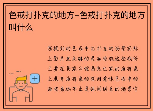 色戒打扑克的地方-色戒打扑克的地方叫什么