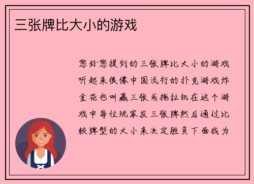 三张牌比大小的游戏