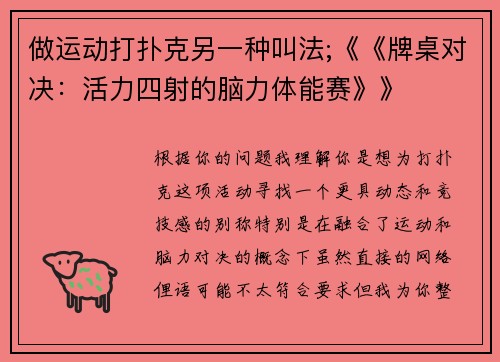 做运动打扑克另一种叫法;《《牌桌对决：活力四射的脑力体能赛》》