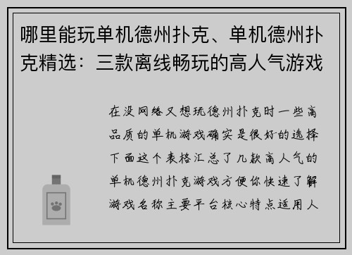 哪里能玩单机德州扑克、单机德州扑克精选：三款离线畅玩的高人气游戏推荐